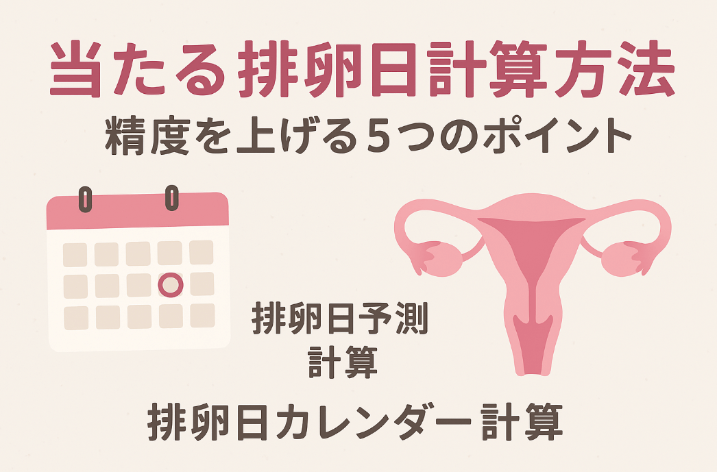 当たる排卵日計算方法